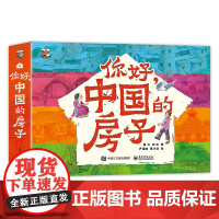 你好,中国的房子(全10册)