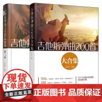 吉他指弹曲200首大合集(套装2册)