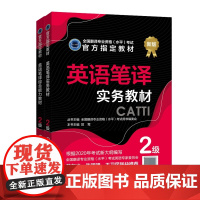 英语笔译实务教材 2级+英语笔译综合能力教材 2级 共2册