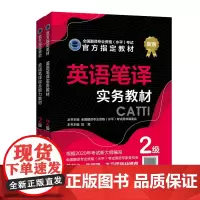 英语笔译实务教材 2级+英语笔译综合能力教材 2级 共2册