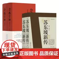 苏东坡新传+念楼学短(套装共2册)