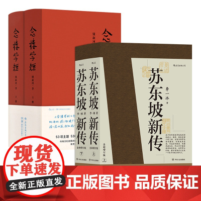 苏东坡新传+念楼学短(套装共2册)