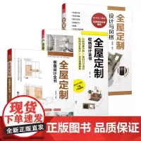 全屋定制家居设计全书+全屋定制 设计与风格+全屋定制 收纳设计全书 (共3册)