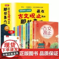 藏在古文观止里的那些事儿:思维导图彩绘版(10册)