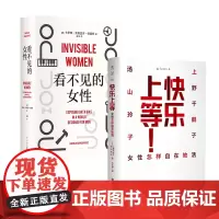 看不见的女性+快乐上等:女性怎样自在地活 2册