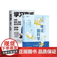 学习高手+考试脑科学 脑科学中的高效记忆法 (共2册)