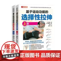 基于运动功能的选择性拉伸 上肢+基于运动功能的选择性拉伸 下肢与躯干 共2册