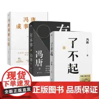 冯唐成事心法+了不起+有本事 共3册