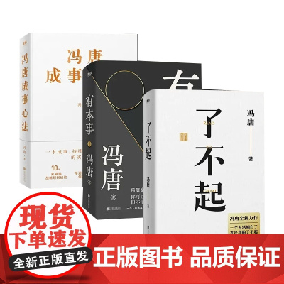 冯唐成事心法+了不起+有本事 共3册