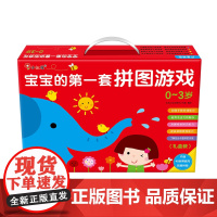 宝宝的 套拼图游戏0-3岁(礼盒装)启蒙益智玩具书思维潜能开发邦臣小红花
