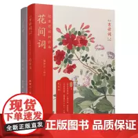 恋上古诗词:版画插图版婉约花间词合集(共2册)