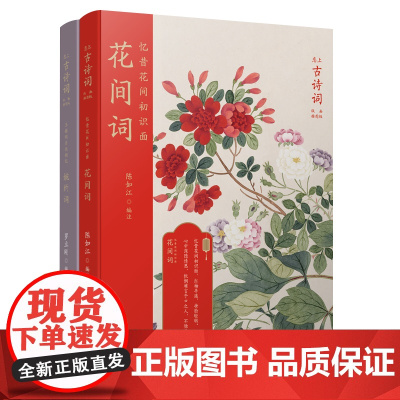 恋上古诗词:版画插图版婉约花间词合集(共2册)