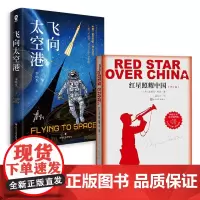 红星照耀中国+飞向太空港共2册
