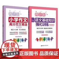周计划:小学语文基础知识强化训练+高分范文精选