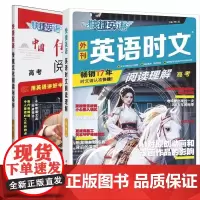 英语时文阅读理解 高考 27期+25版传统文化阅读与写作 高考共2册