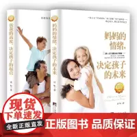 妈妈的情绪决定孩子的未来+爸爸的高度决定孩子的起点 共2册