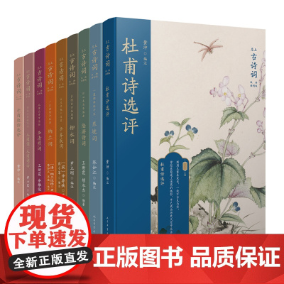 恋上古诗词:版画插图版唐宋诗词人物合集(共9册)