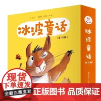 冰波童话(全10册)(儿童文学作家冰波创作的诙谐幽默故事,附赠涂涂画画小册子)