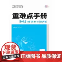 重难点手册 高中化学 必修 第二册 RJ(浙江专用)