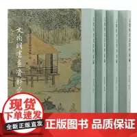 文徵明书画资料汇编(全四册)