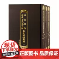 武英殿仿相台岳氏本五经·春秋经传集解(全五册)