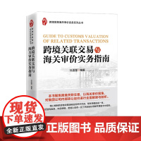跨境关联交易与海关审价实务指南