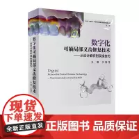 数字化可摘局部义齿修复技术从设计解析到实操技巧 于海洋 华西手把手学好美学种植功能修复案析丛书一步学