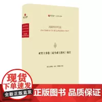 亚里士多德《论生成与毁灭》校注