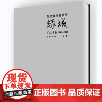 创造城市的美丽——绿城产品年鉴 2020—2021