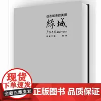 创造城市的美丽——绿城产品年鉴 2020—2021