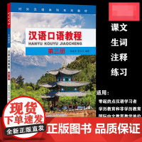 汉语口语教程(第三册)Spoken Chinese Course(IIII)实用的口语 灵活的教程。