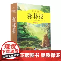 森林报(少年简读版共4册)