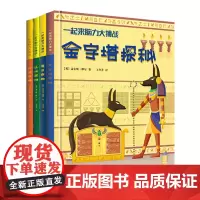 一起来脑力大挑战(全4册)