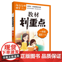 教材划重点海淀名师课堂笔记语文一年级下册RJ
