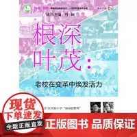 [正版]根深叶茂:老校在变革中焕发活力