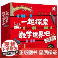 一起探索数学世界吧(全12册)