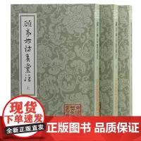 顾亭林诗集汇注(全三册)平装