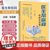医生帮你问疾病诊治篇 张福春 主编 北京市海淀医院疾病诊治 9大系统 超100种疾病 近1000个问答科学技术文献出版社