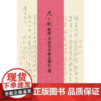 沈尹默批跋《冬暄草堂师友笺牋存》选