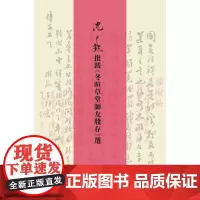 沈尹默批跋《冬暄草堂师友笺牋存》选