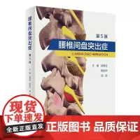 腰椎间盘突出症 第5版 第五版 胡有谷 陈伯华 周跃 腰痛骨科门诊临床书籍腰间盘治疗康复脊柱微创