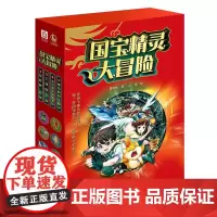 国宝精灵大冒险(第一季全四册)