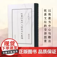 姚鼐师友门人往还信札