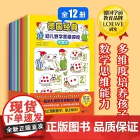 德国经典幼儿数学思维游戏(全12册)(德国知名学前教育品牌LOEWE研发,多维度培养孩子的数学思