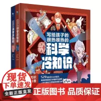 写给孩子的很热很热的科学冷知识(全2册)
