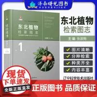 东北植物检索图志 十四五国家重点图书出版社规划项目 张淑梅 石松类 蕨类 裸子 被子植物 辽宁科学技术出版社