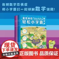麦克米伦轻松小学霸 第二辑(数学共6册)