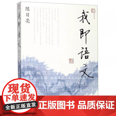 [正版]我即语文 陈日亮 福建教育出版社 9787533464028