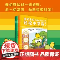 麦克米伦轻松小学霸(第一辑 科学6册)