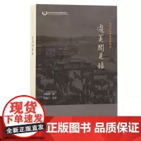 游美闻见录/近代中外交涉史料丛刊 丰富民国对外交流实践的图景。